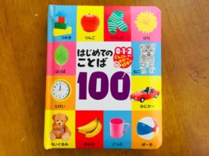 はじめてのことば100の表紙